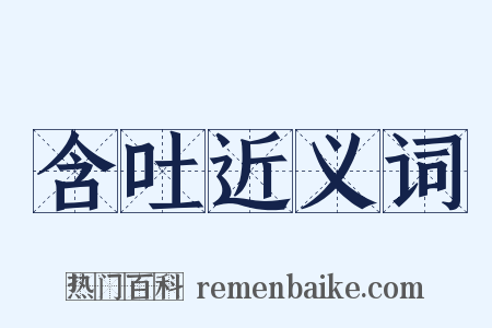 含吐近义词是什么意思的图片